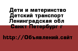 Дети и материнство Детский транспорт. Ленинградская обл.,Санкт-Петербург г.